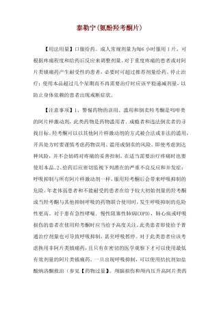 泰勒宁氨酚羟考酮片使用说明