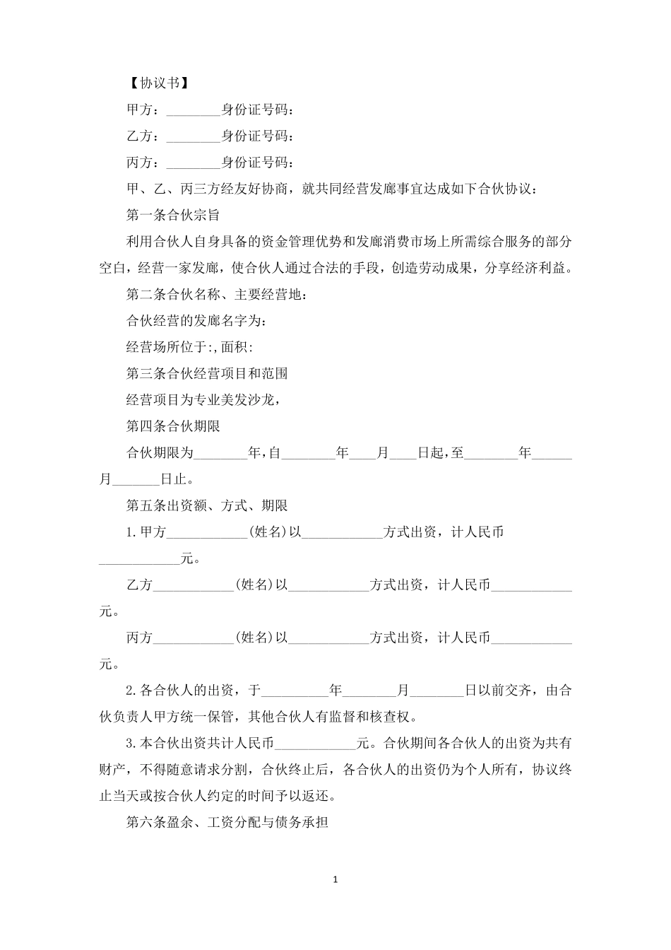 合伙经营投资协议书_第1页