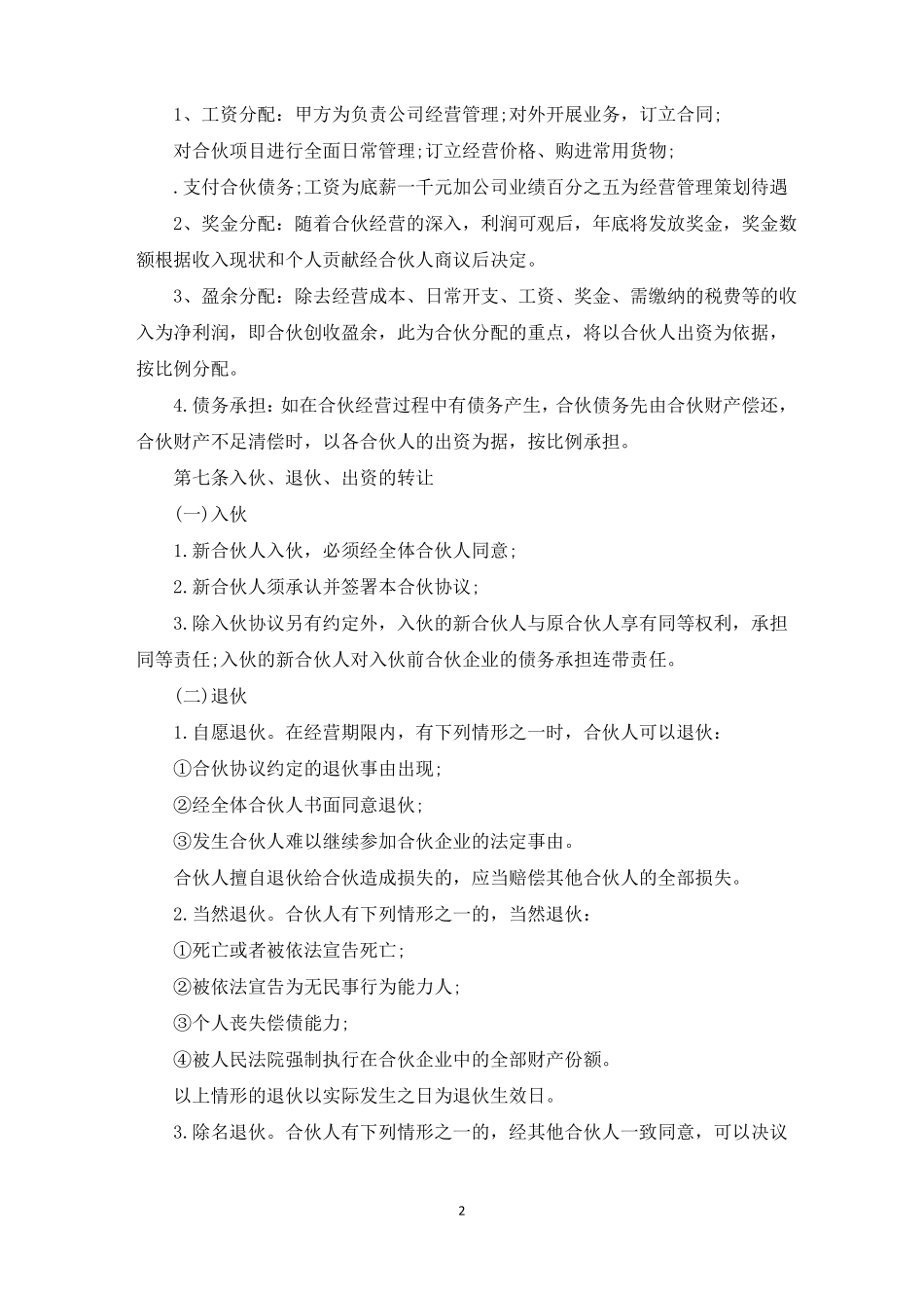 合伙经营投资协议书_第2页
