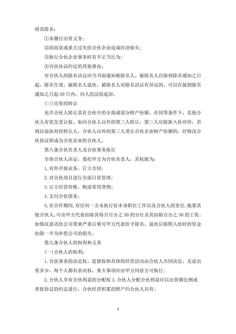 合伙经营投资协议书_第3页