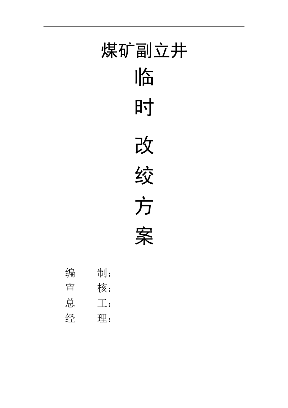 煤矿副立井罐笼改绞方案_第1页