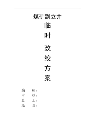 煤矿副立井罐笼改绞方案