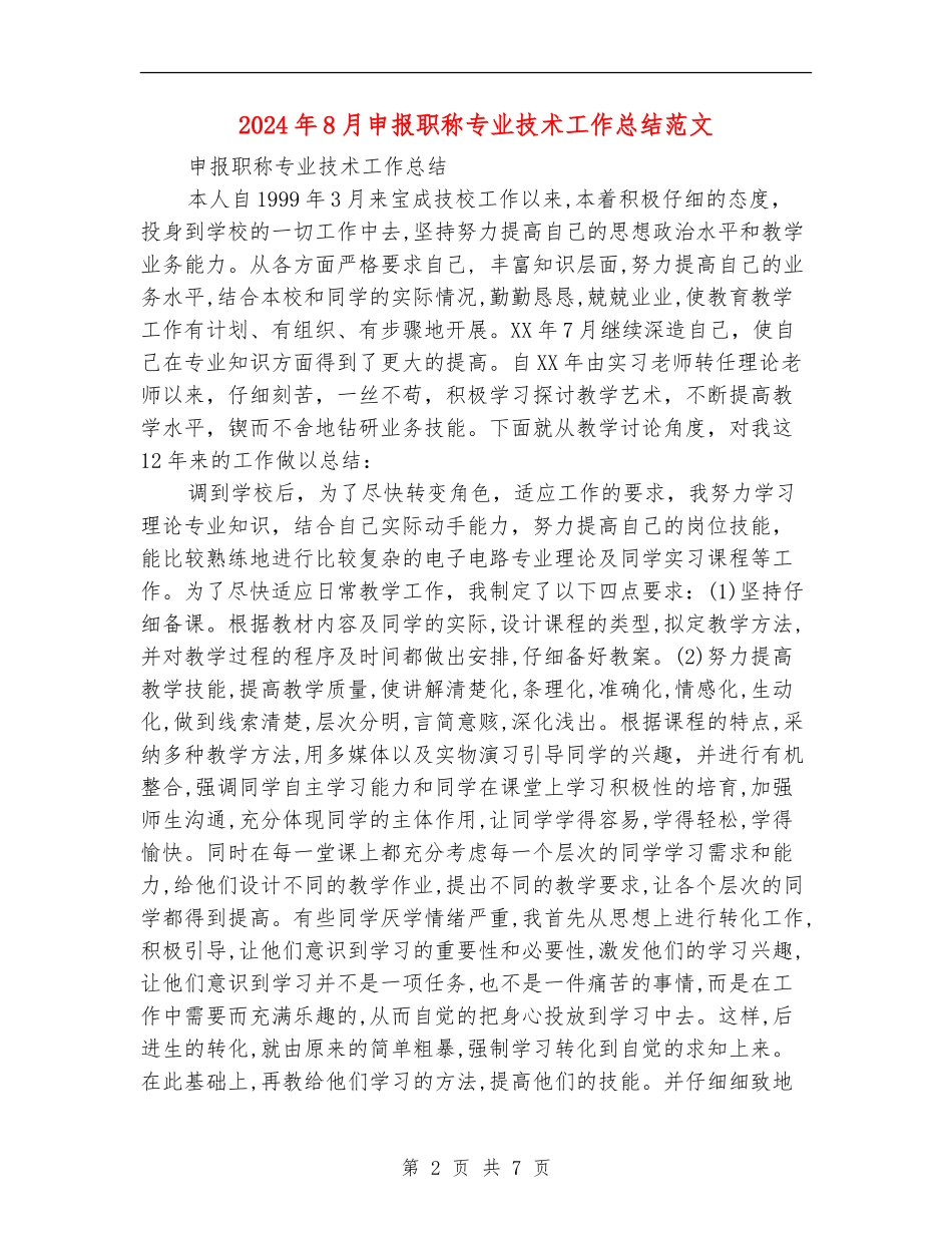 2024年8月申报职称专业技术工作总结范文_第2页