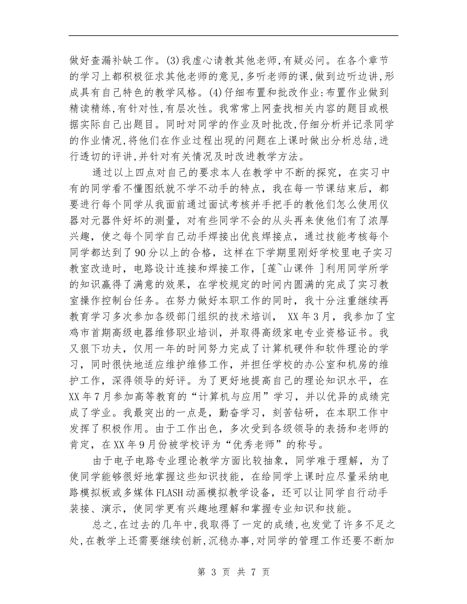 2024年8月申报职称专业技术工作总结范文_第3页