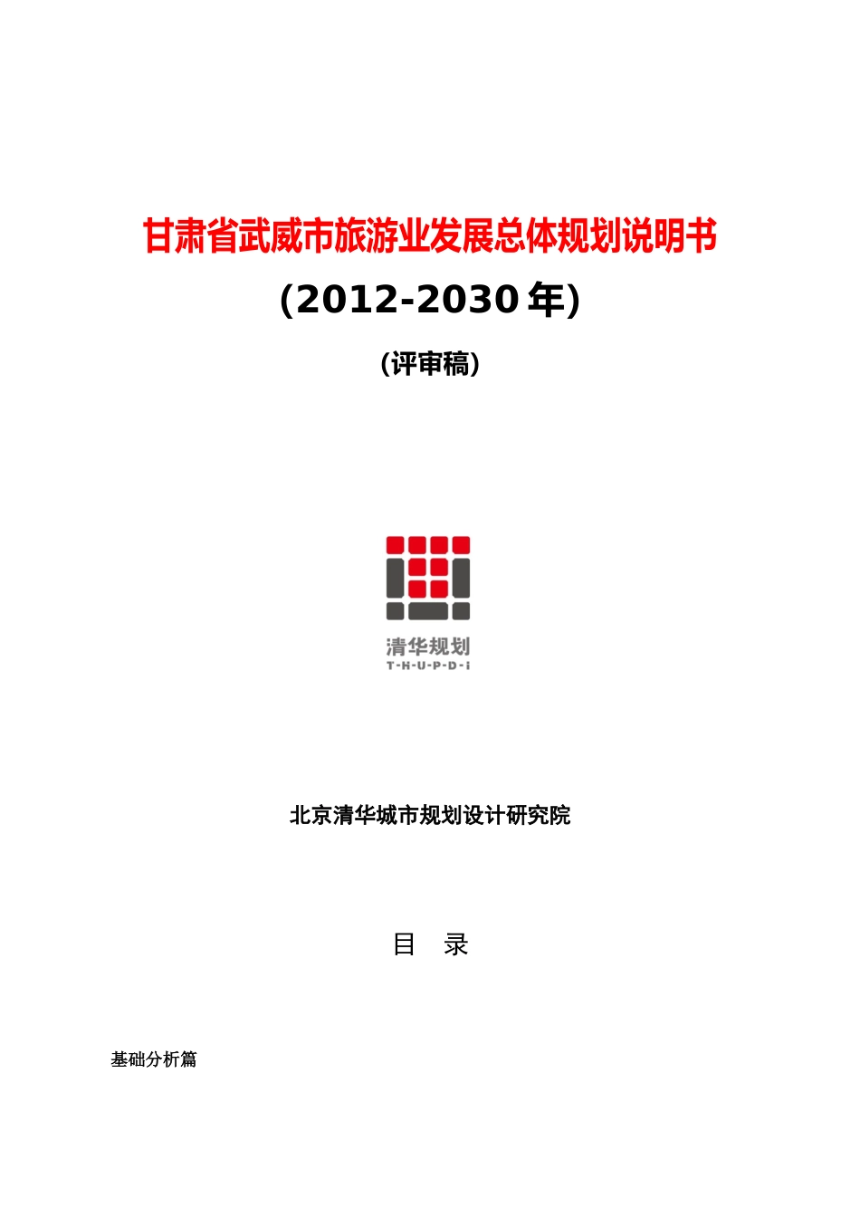 武威旅游发展总体规划说明书_第1页