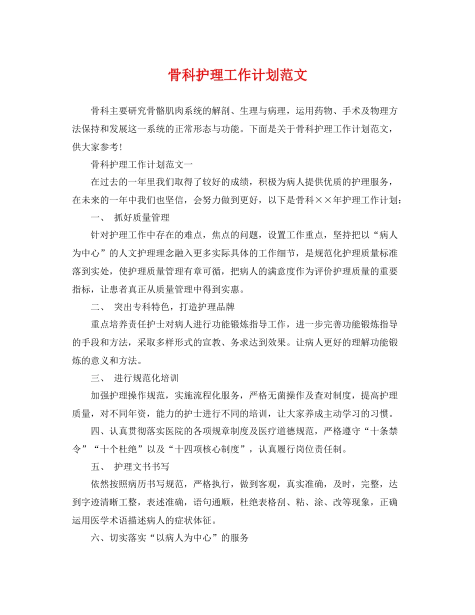 骨科护理工作计划范文 _第1页