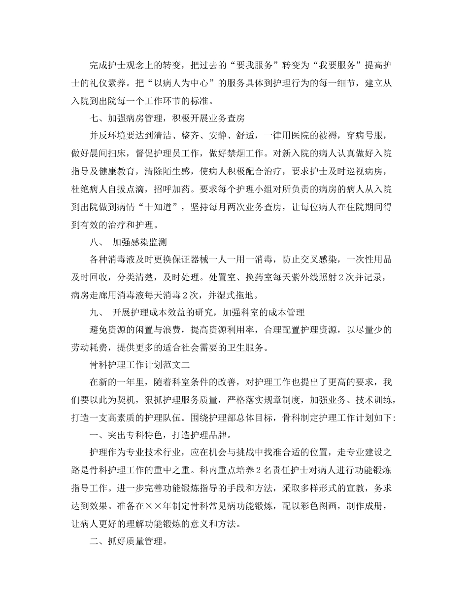 骨科护理工作计划范文 _第2页