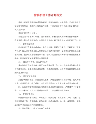 骨科护理工作计划范文 
