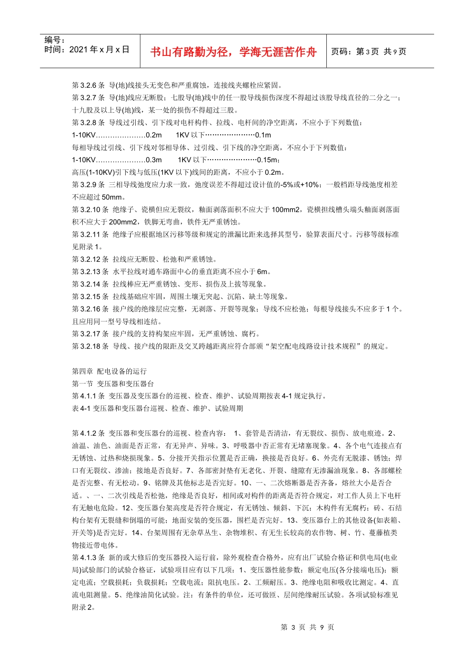 架空配电线路及设备运行规程SD292_第3页