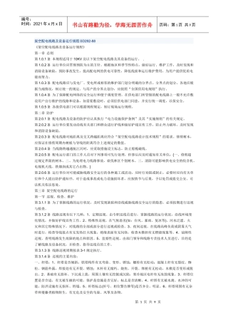 架空配电线路及设备运行规程SD292
