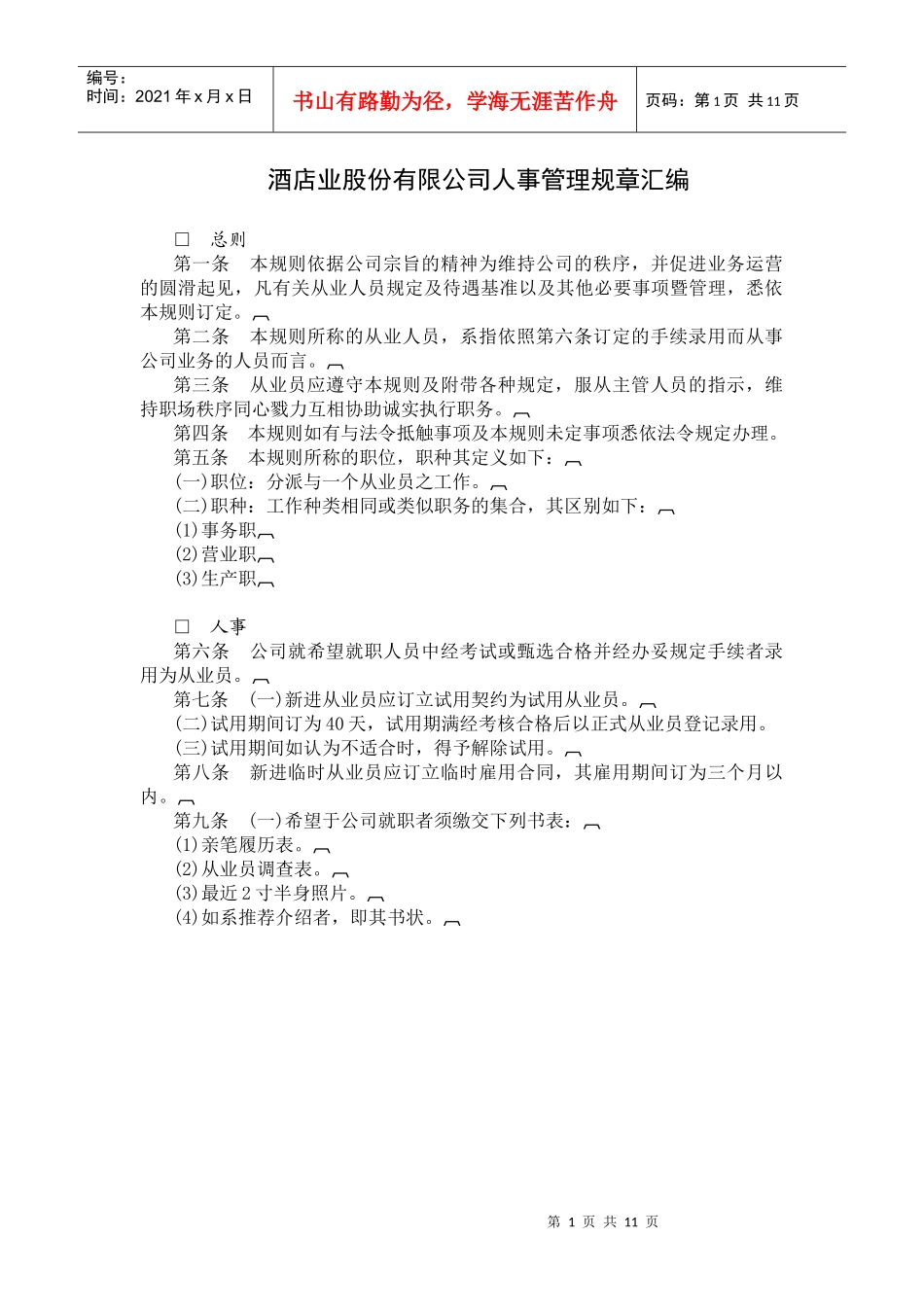 某酒店业股份公司人事管理规章汇编_第1页