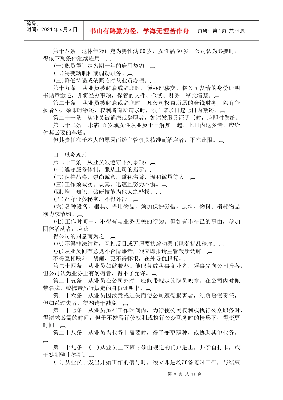 某酒店业股份公司人事管理规章汇编_第3页