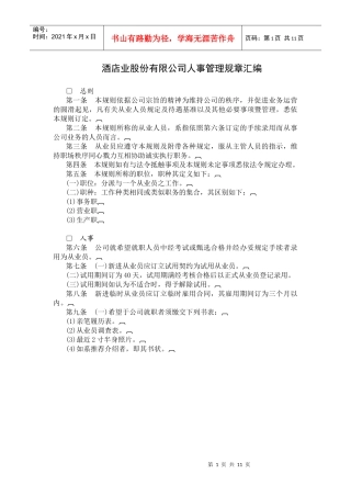 某酒店业股份公司人事管理规章汇编