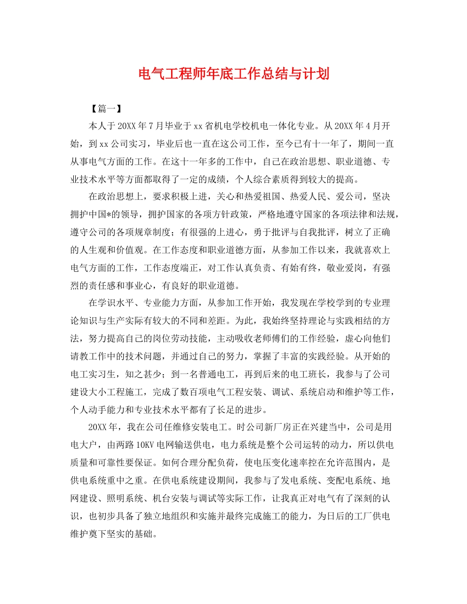 电气工程师年底工作总结与计划 _第1页