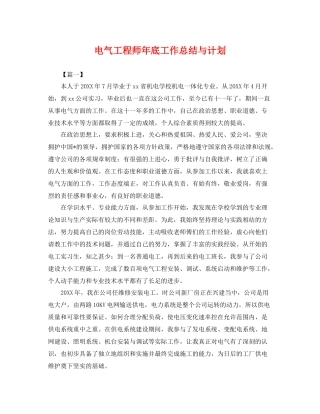 电气工程师年底工作总结与计划 