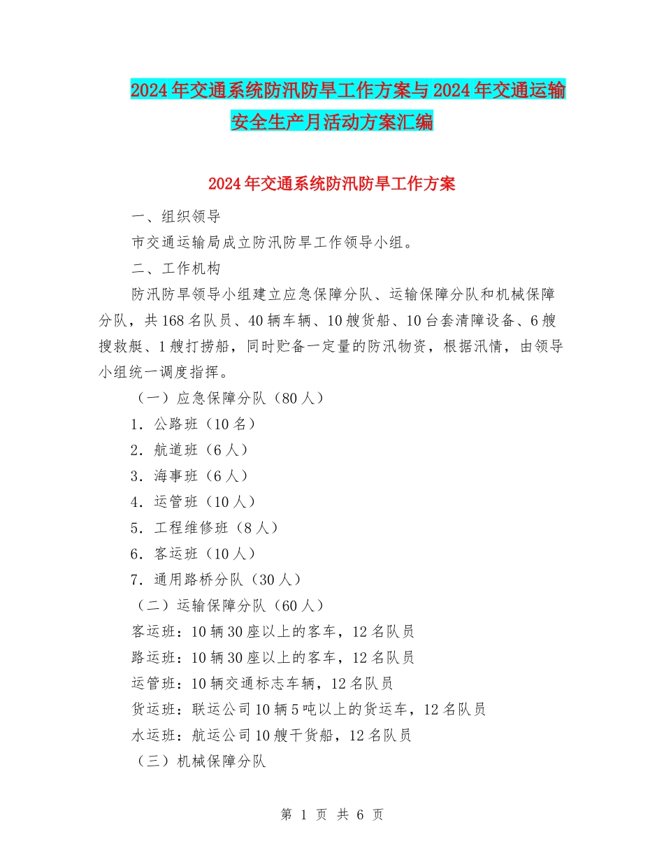 2024年交通系统防汛防旱工作方案与2024年交通运输安全生产月活动方案汇编_第1页