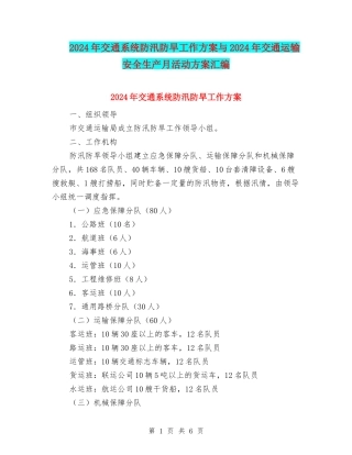2024年交通系统防汛防旱工作方案与2024年交通运输安全生产月活动方案汇编