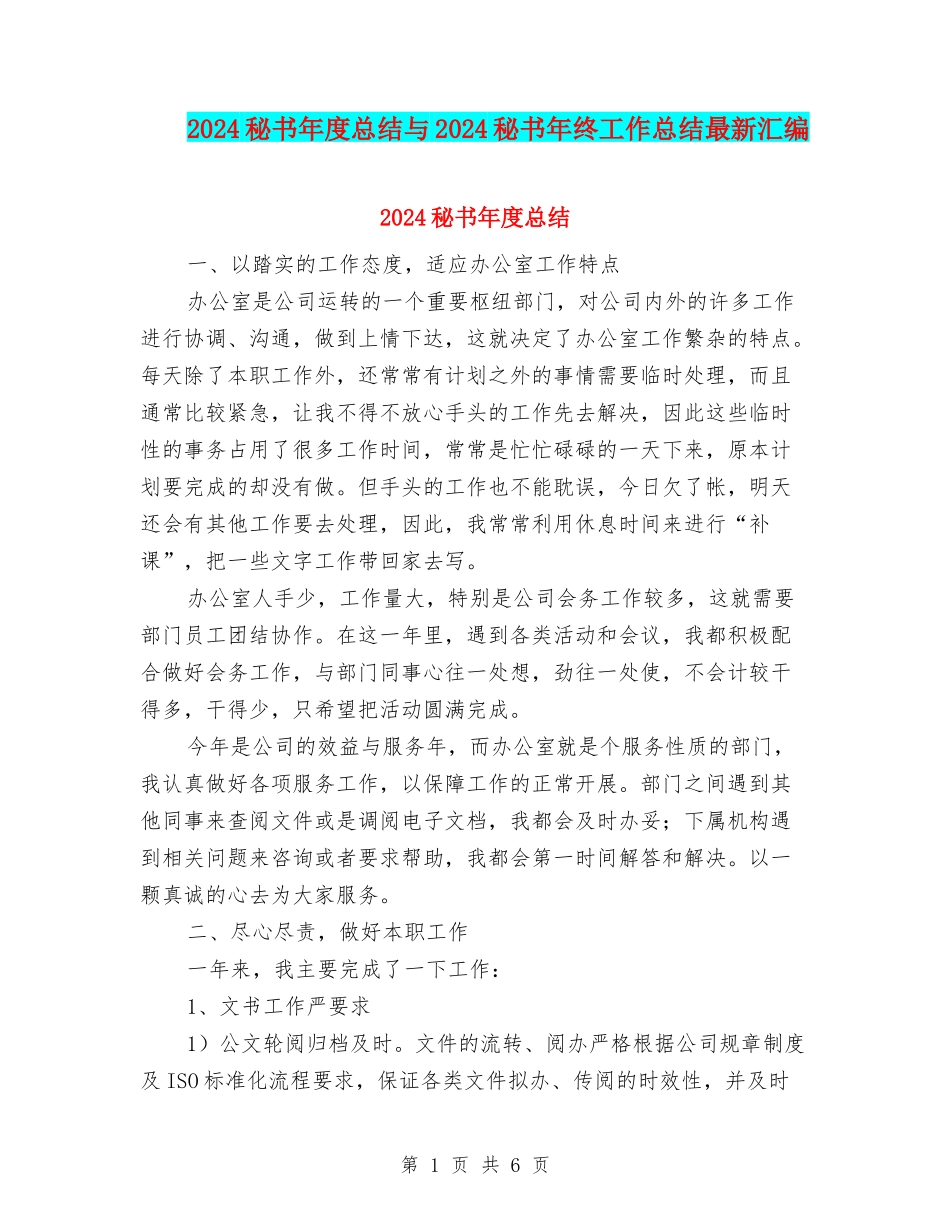2024秘书年度总结与2024秘书年终工作总结最新汇编_第1页