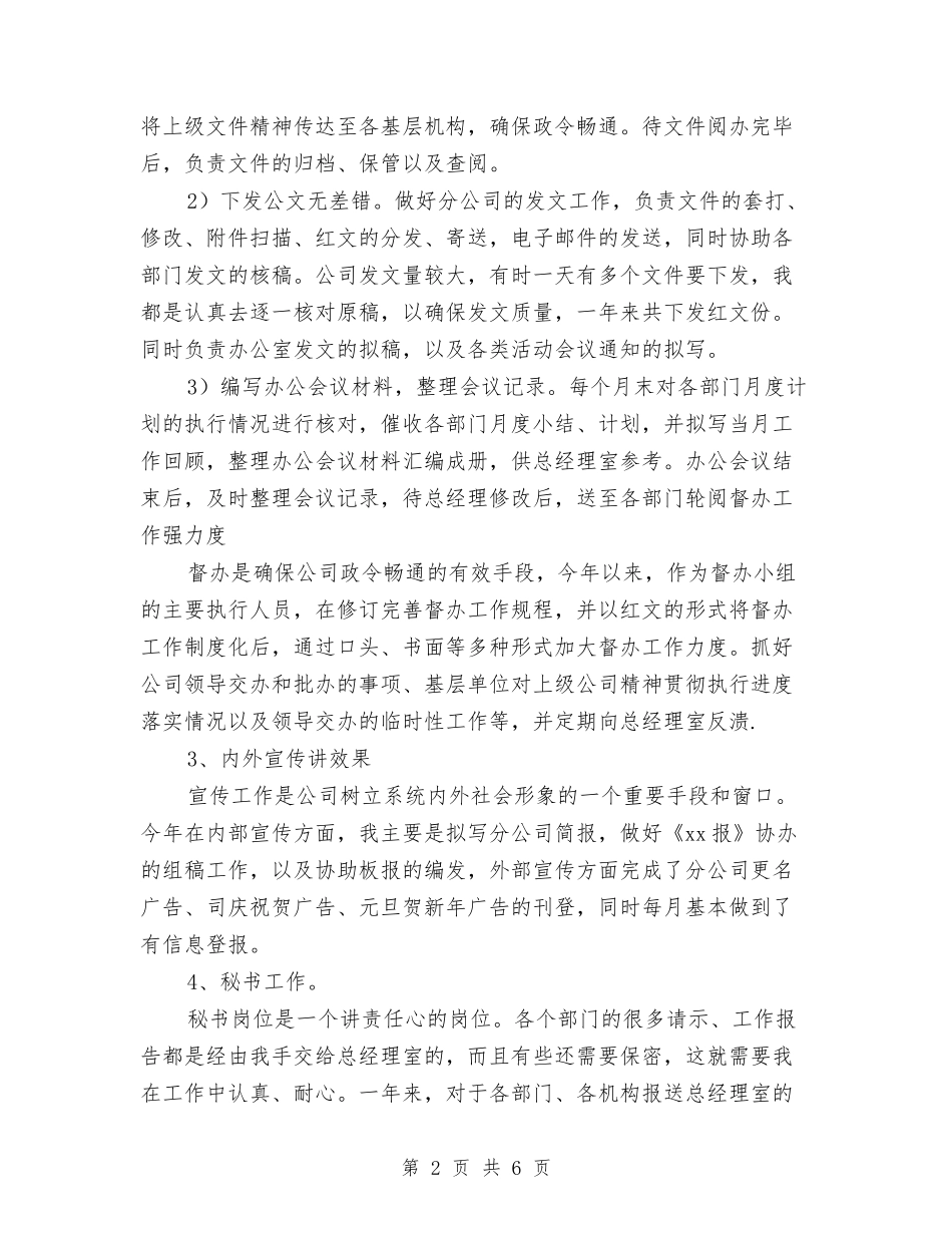 2024秘书年度总结与2024秘书年终工作总结最新汇编_第2页