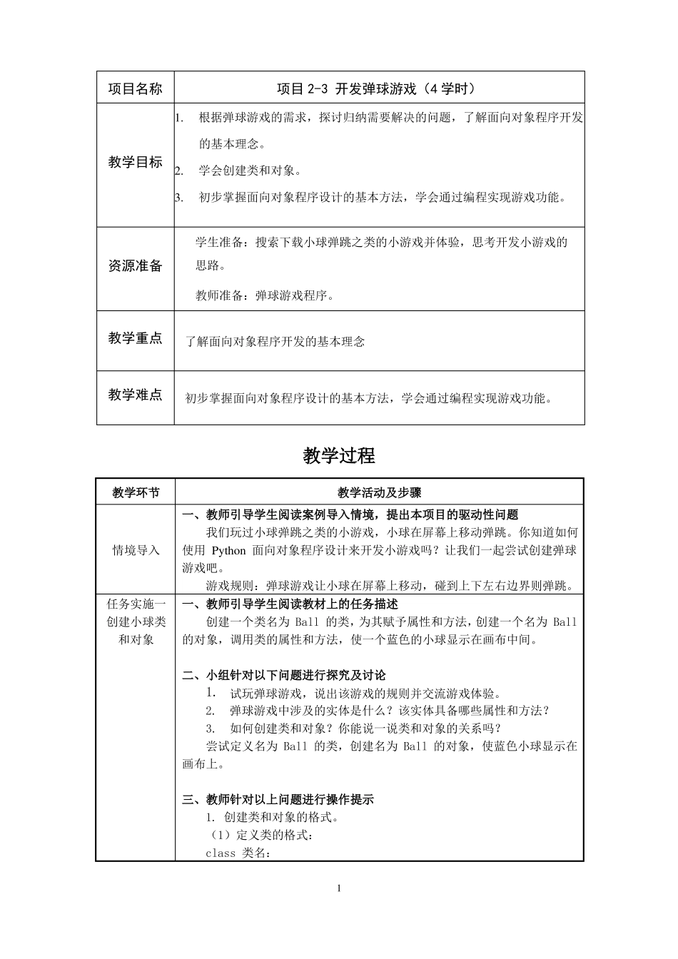 开发弹球游戏_第1页