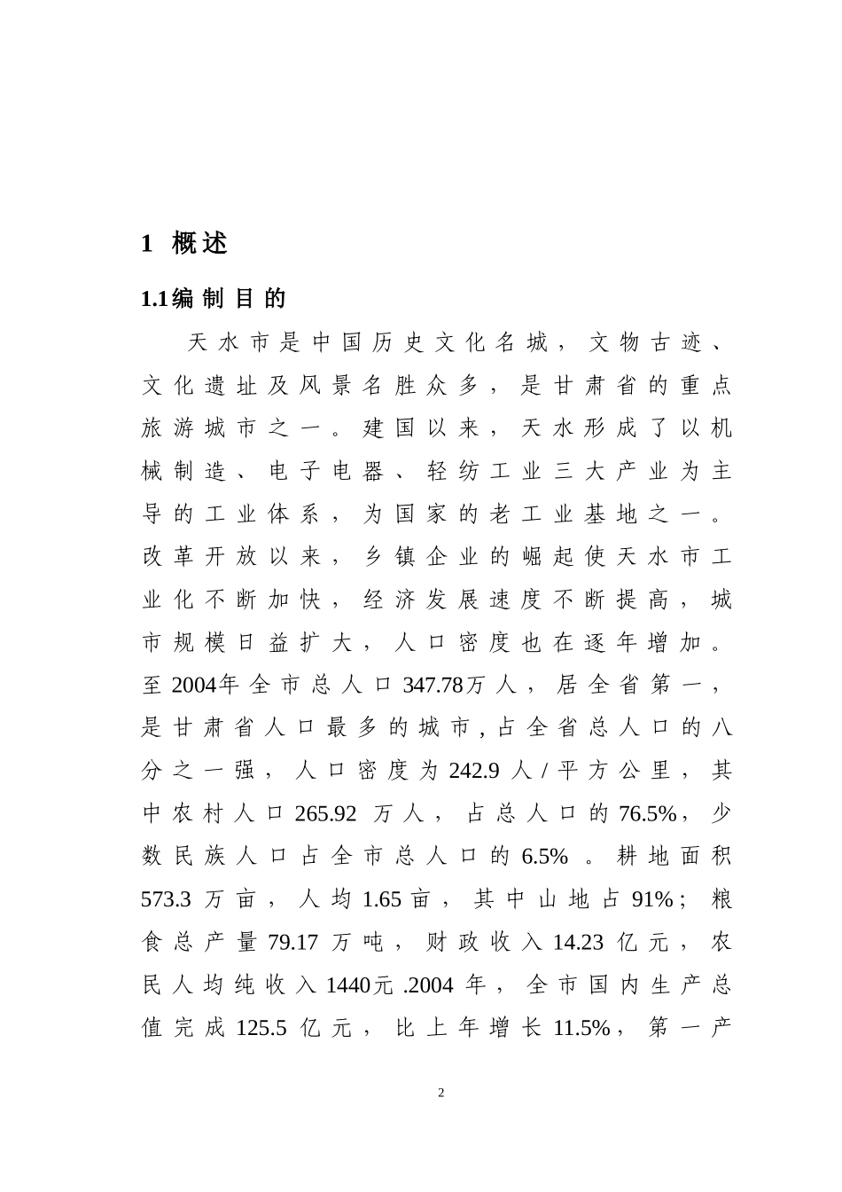 牛头河水利枢纽工程水资源论证报告书_第2页