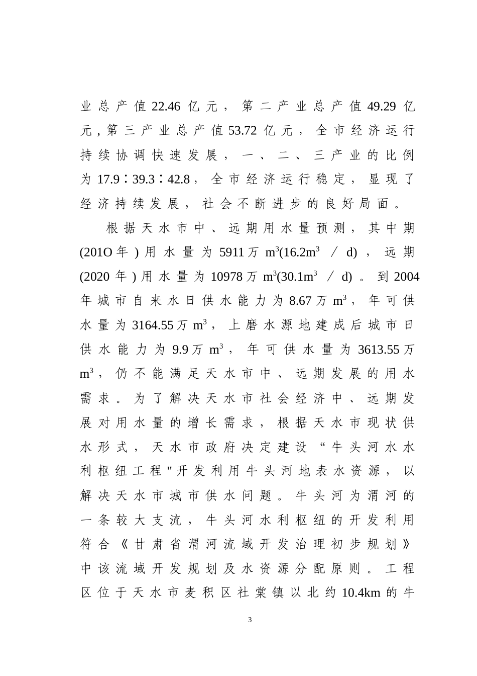 牛头河水利枢纽工程水资源论证报告书_第3页