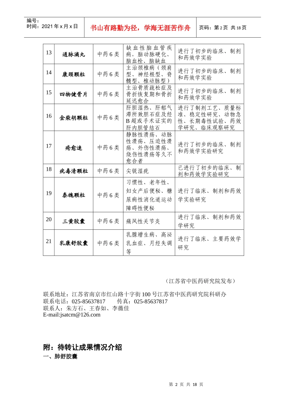 江苏省中医药研究院科研成果待转让一览表-江苏省中医药研究_第2页