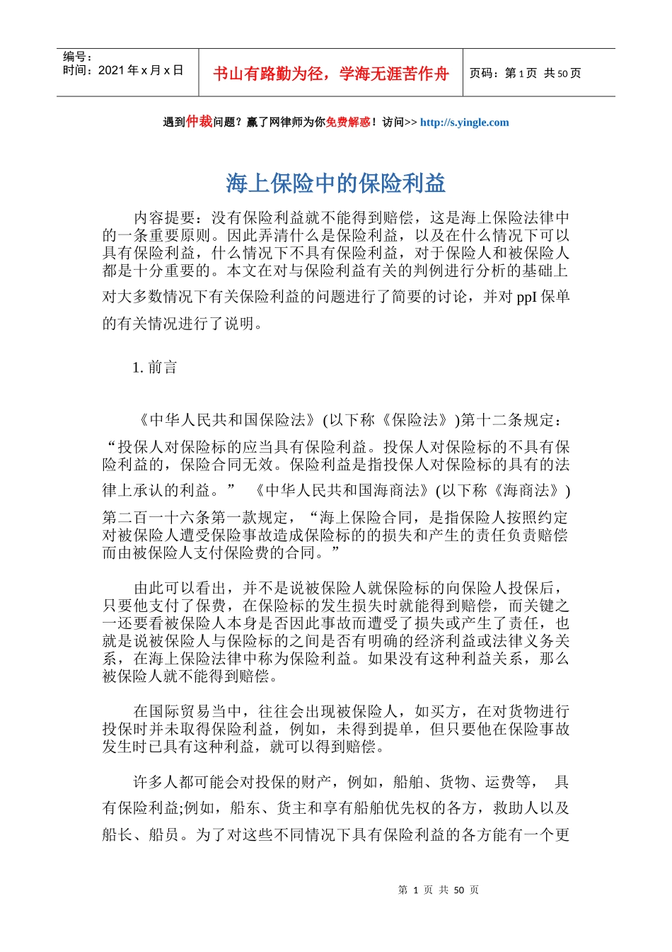 海上保险中的保险利益_第1页