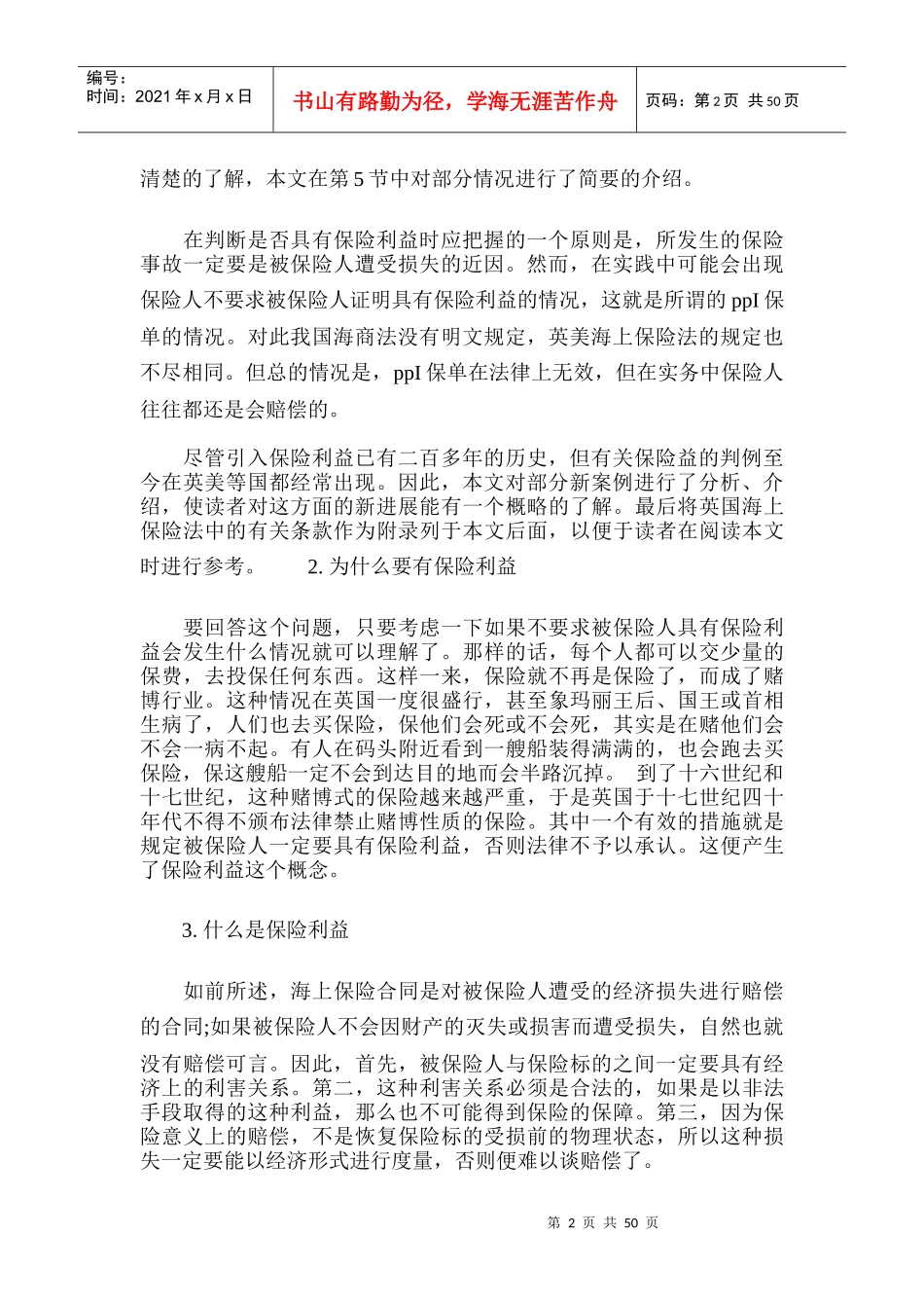 海上保险中的保险利益_第2页