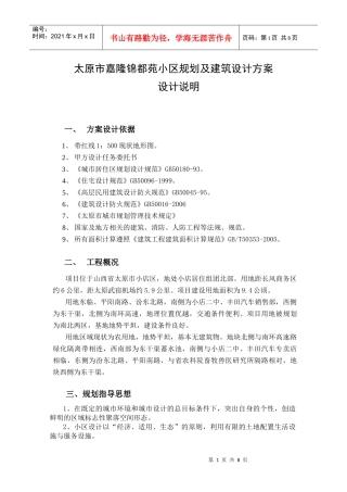 某小区规划及建筑设计方案说明书范本