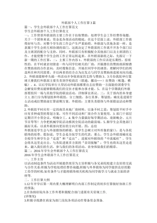 外联部个人工作计划3篇参考