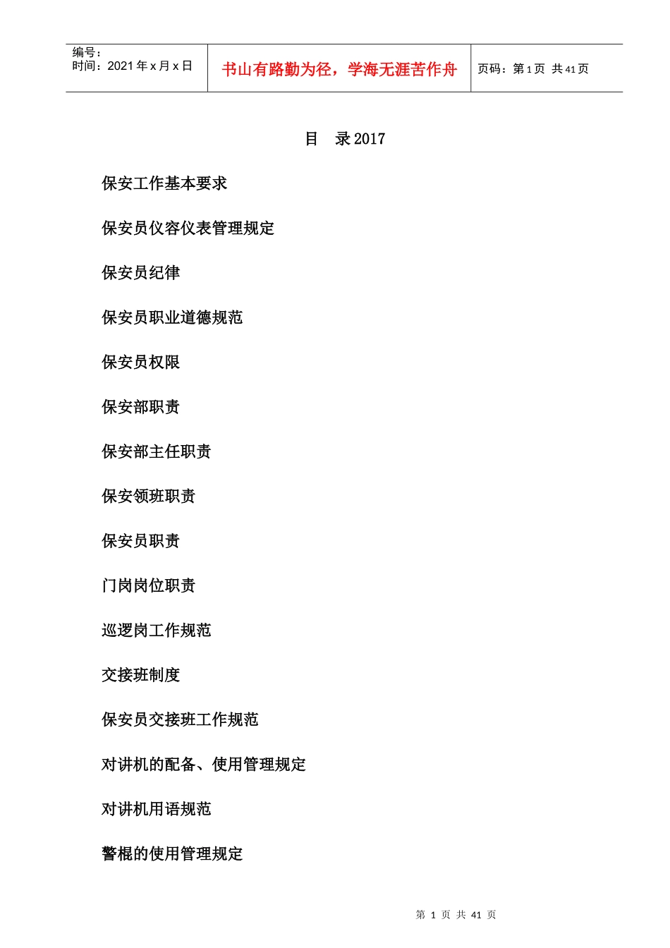 物业保安治安手册_第1页