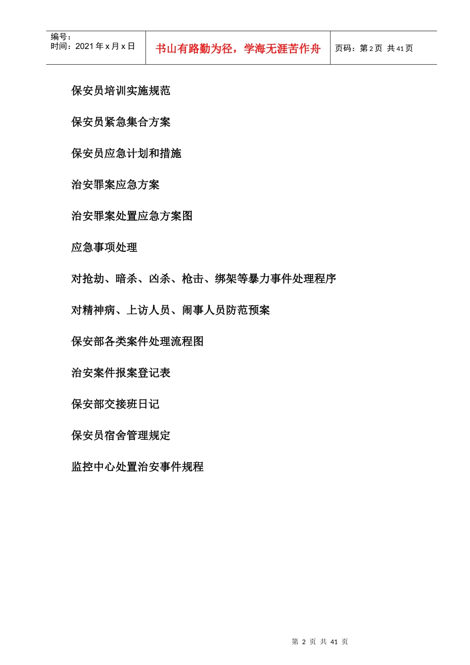物业保安治安手册_第2页
