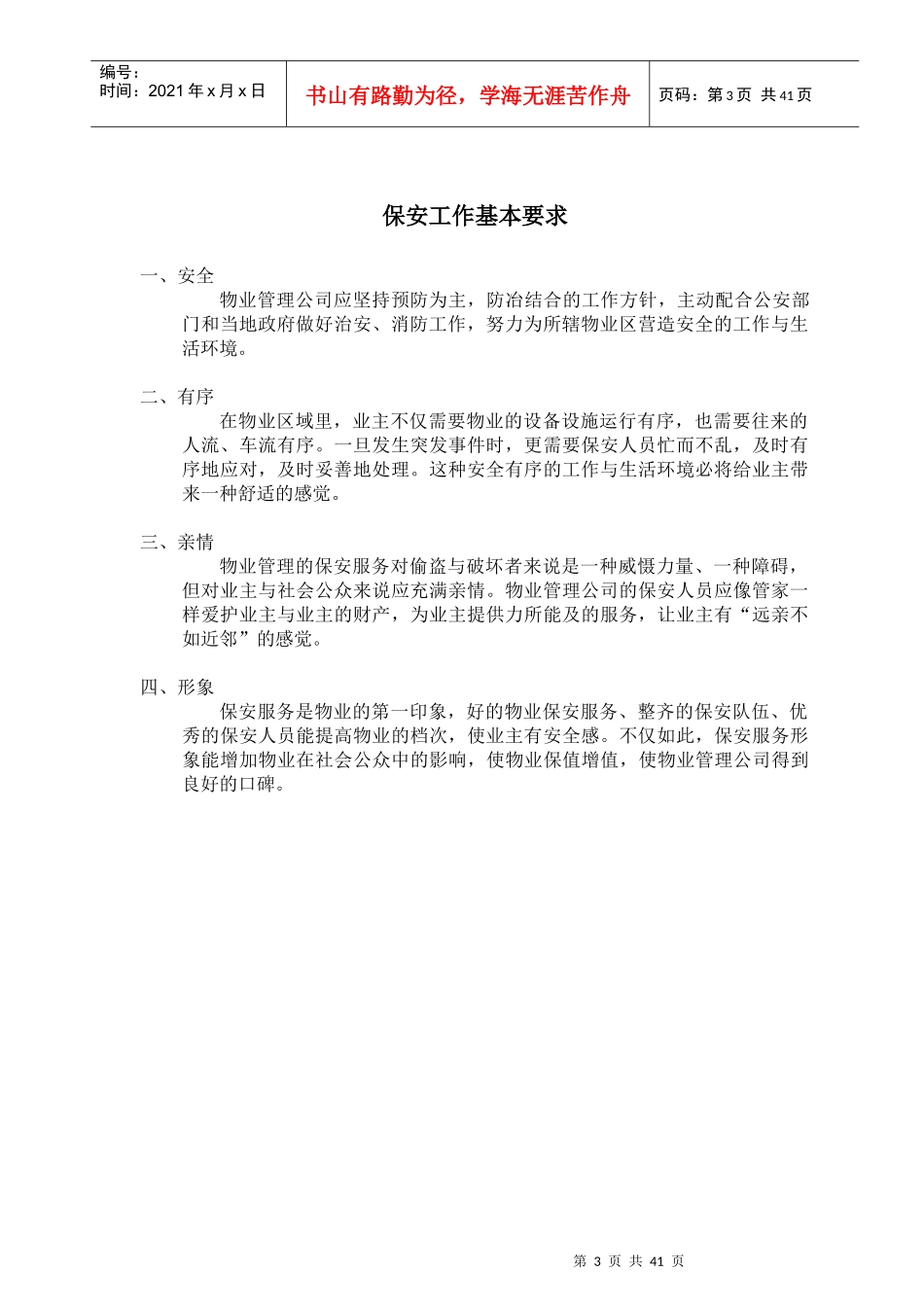 物业保安治安手册_第3页