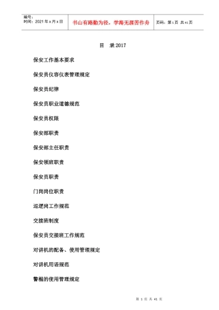物业保安治安手册