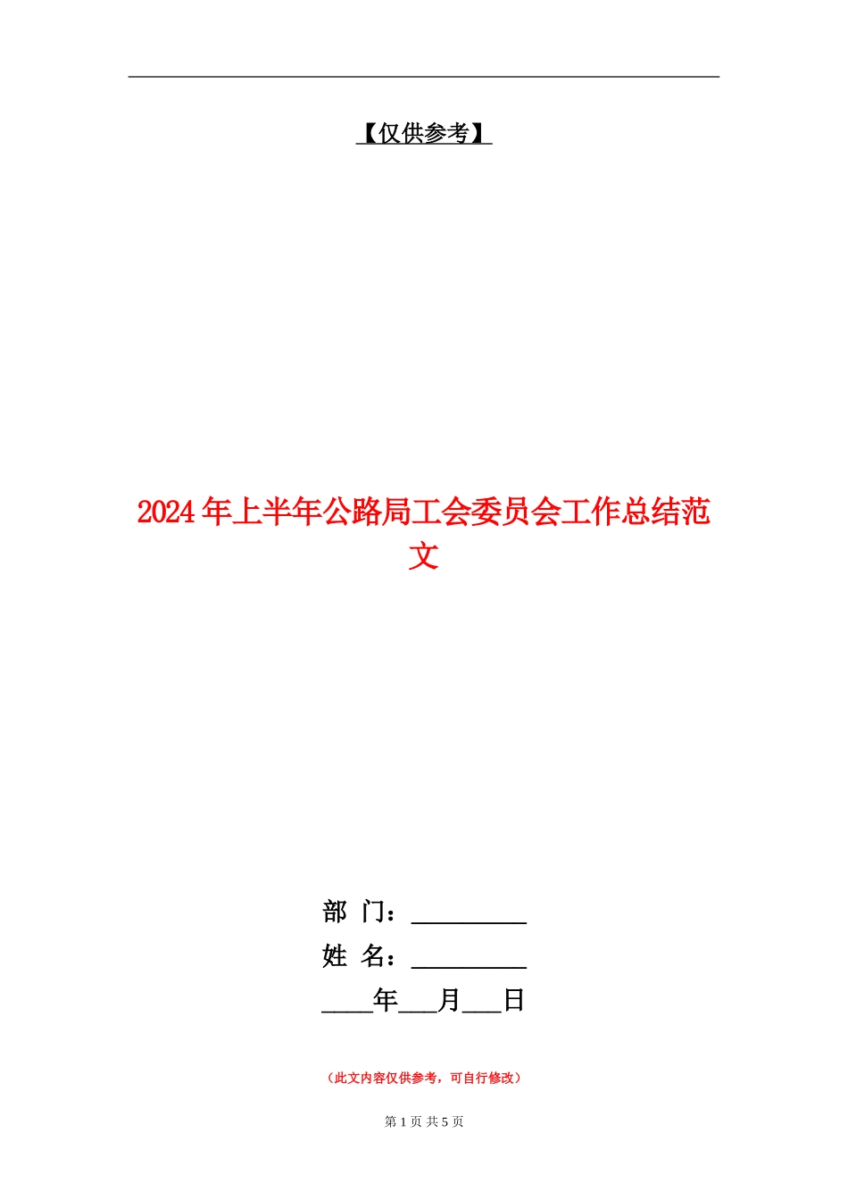 2024年上半年公路局工会委员会工作总结范文_第1页