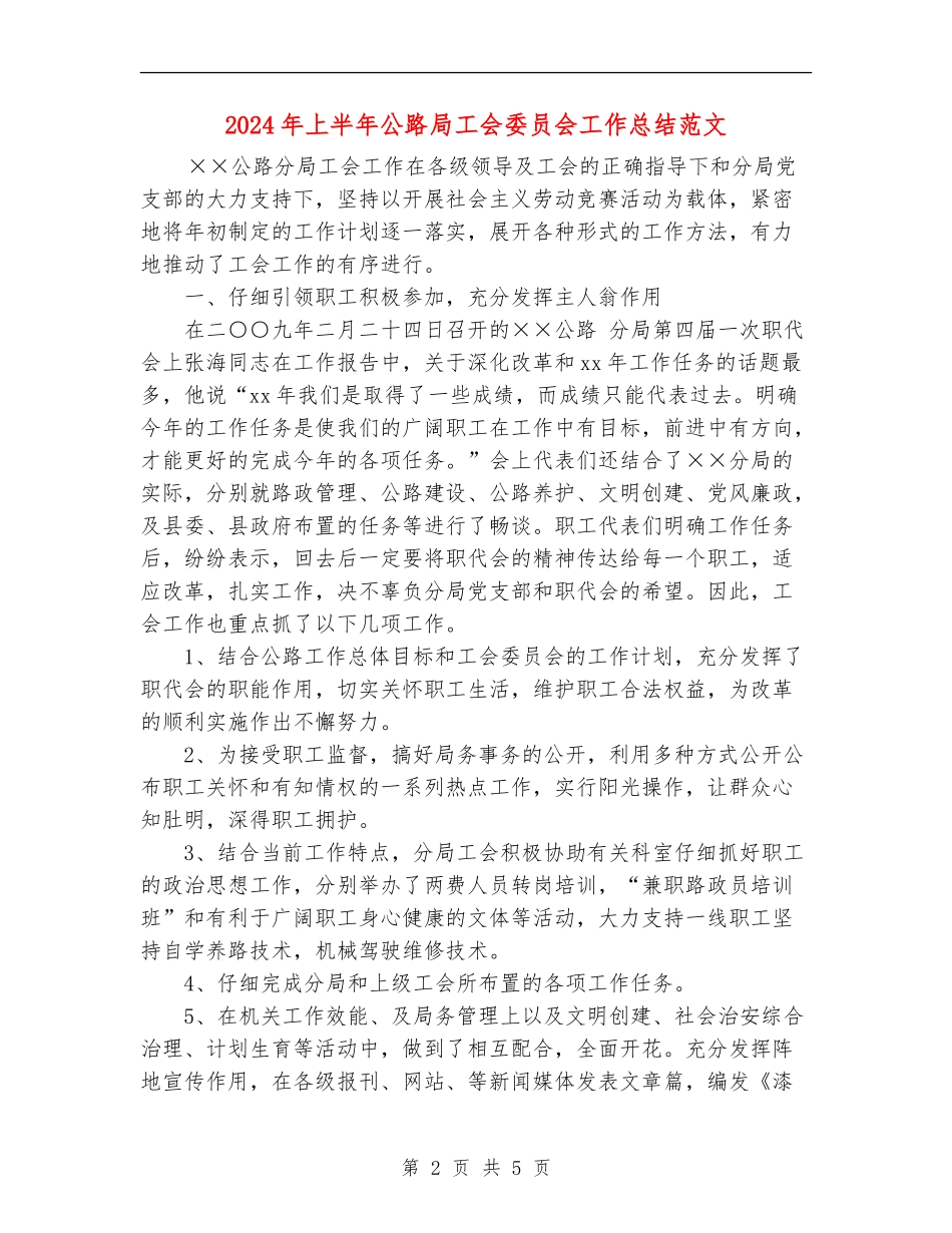 2024年上半年公路局工会委员会工作总结范文_第2页