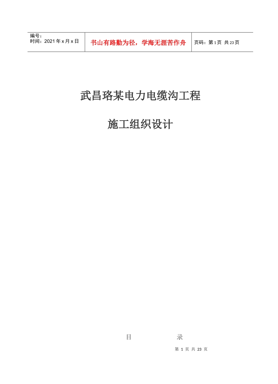 武昌某电力电缆沟工程施工组织设计_第1页