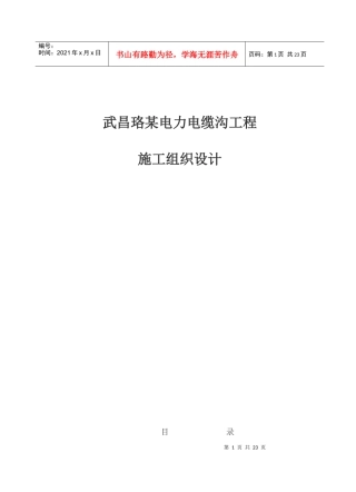 武昌某电力电缆沟工程施工组织设计