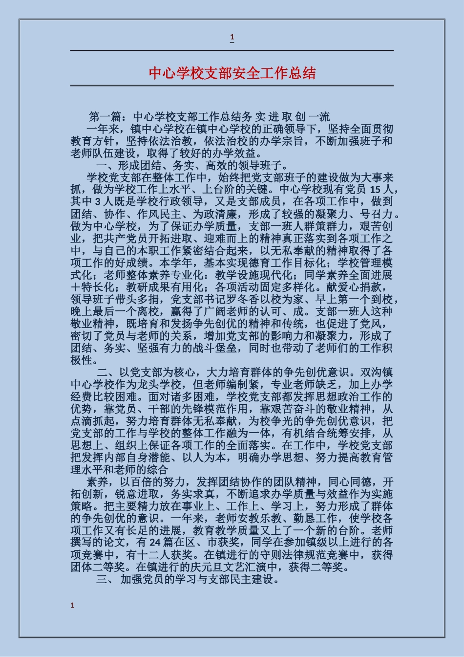 中心小学支部安全工作总结_第1页