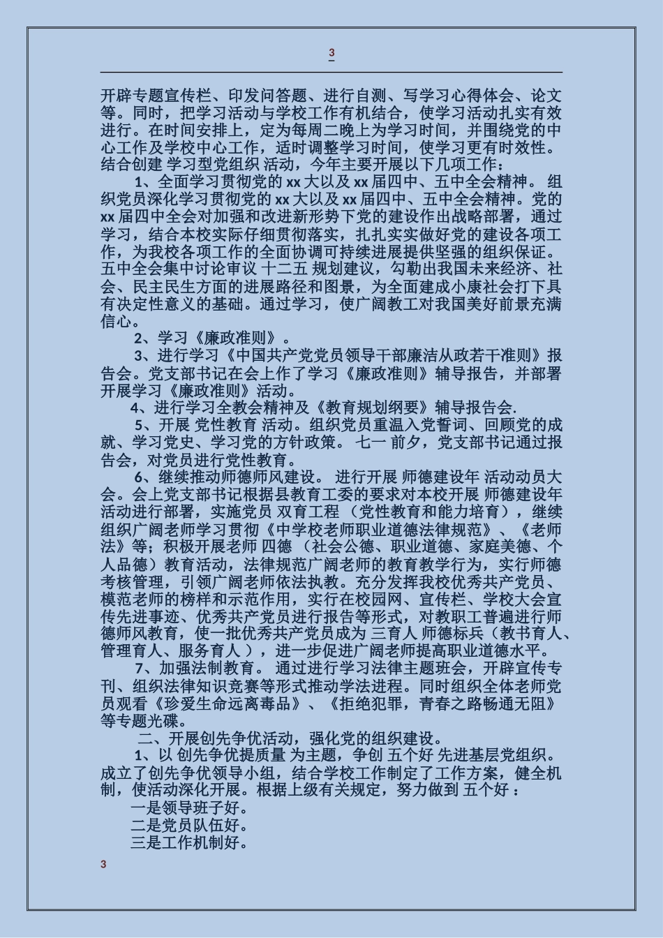 中心小学支部安全工作总结_第3页