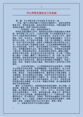 中心小学支部安全工作总结