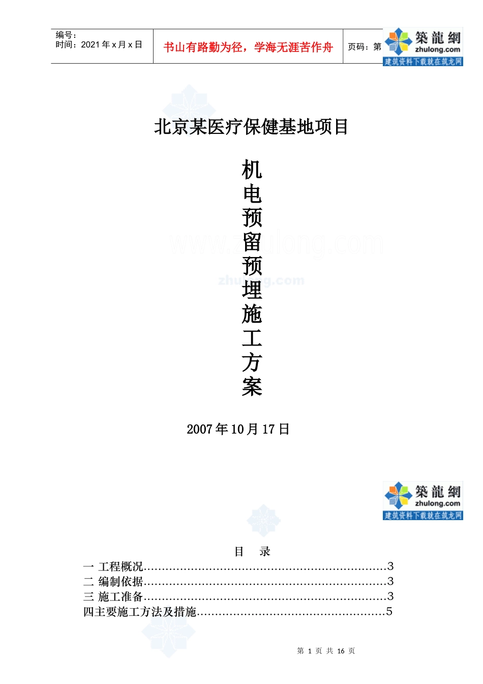 某医疗保健基地工程机电预留预埋电气施工方案_第1页