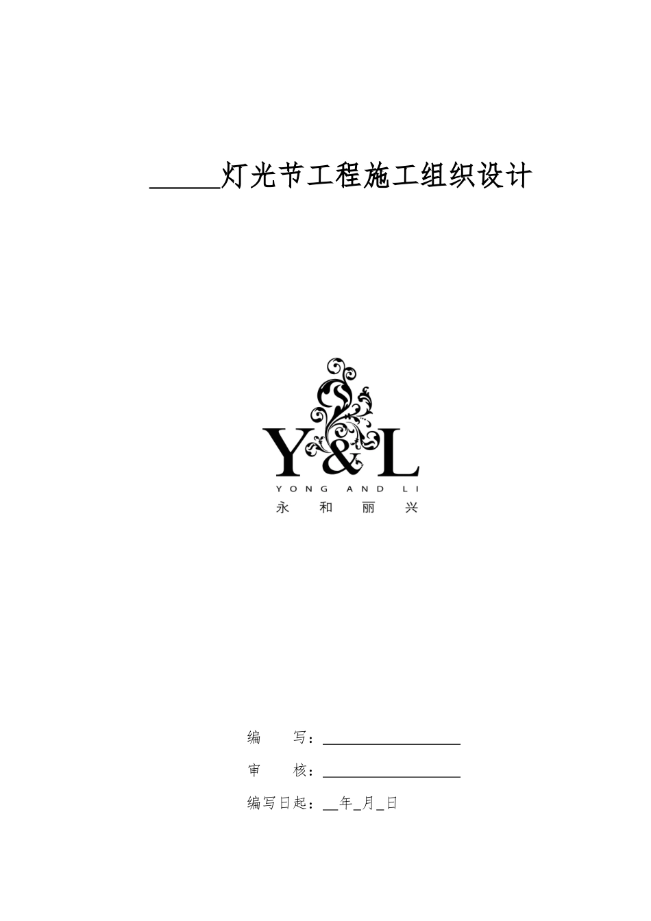 永和丽兴灯光工程施工组织设计_第1页