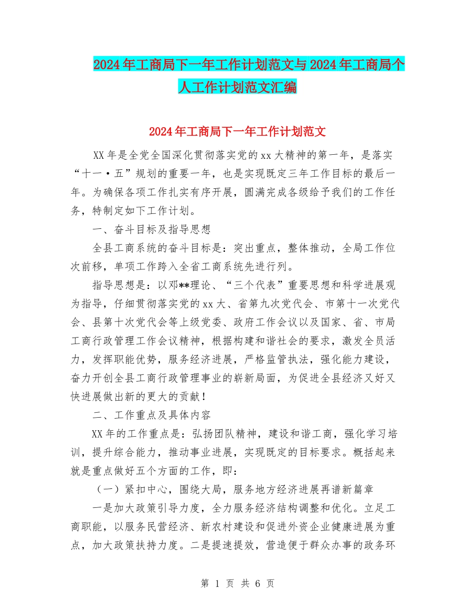 2024年工商局下一年工作计划范文与2024年工商局个人工作计划范文汇编_第1页