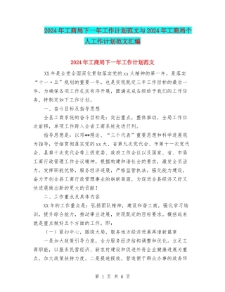 2024年工商局下一年工作计划范文与2024年工商局个人工作计划范文汇编