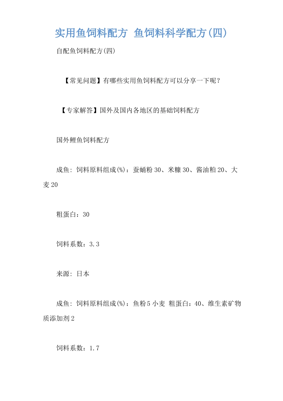 实用鱼饲料配方鱼饲料科学配方四_第1页
