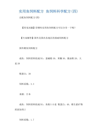 实用鱼饲料配方鱼饲料科学配方四
