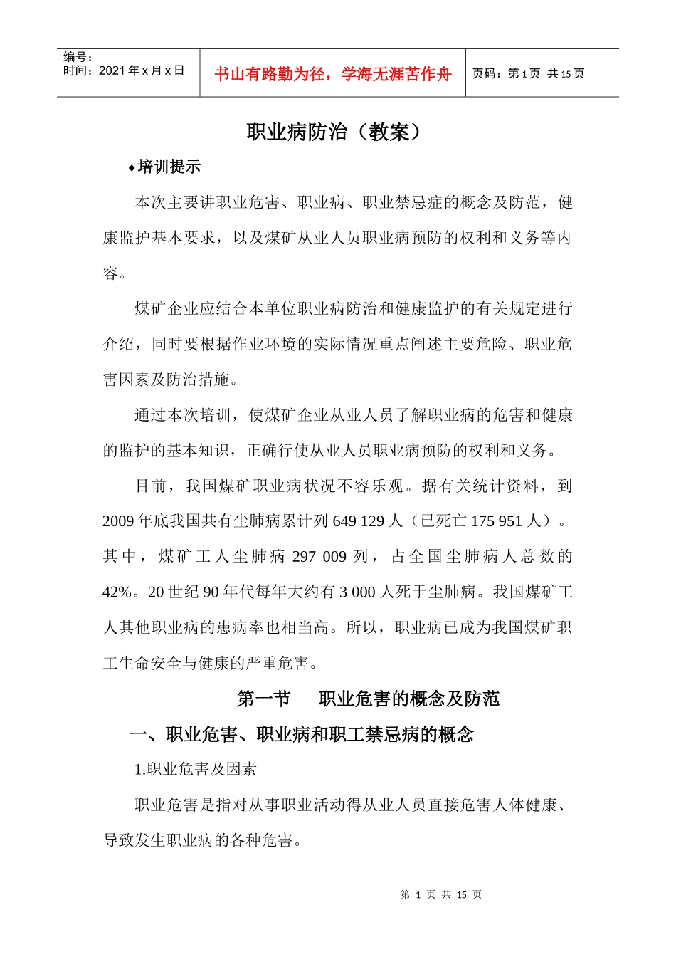 煤矿职业病防治教案_第1页