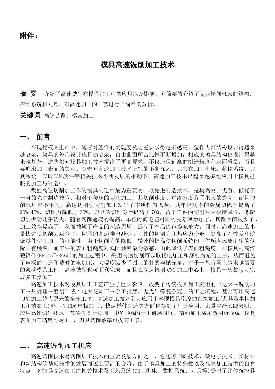 模具高速铣削加工技术_第1页